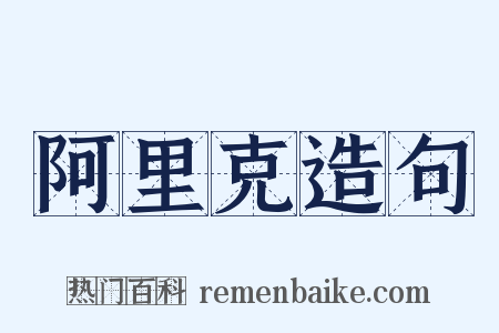 阿里克造句是什么意思的图片